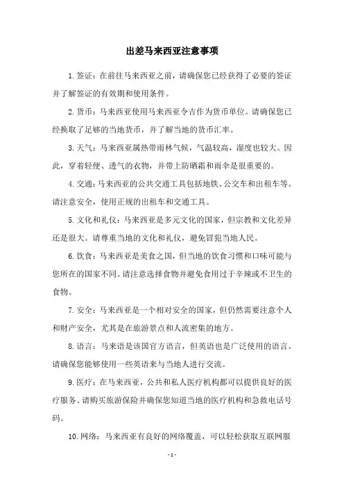 出差马来西亚注意事项