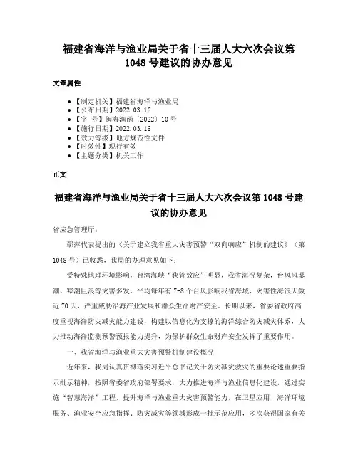 福建省海洋与渔业局关于省十三届人大六次会议第1048号建议的协办意见