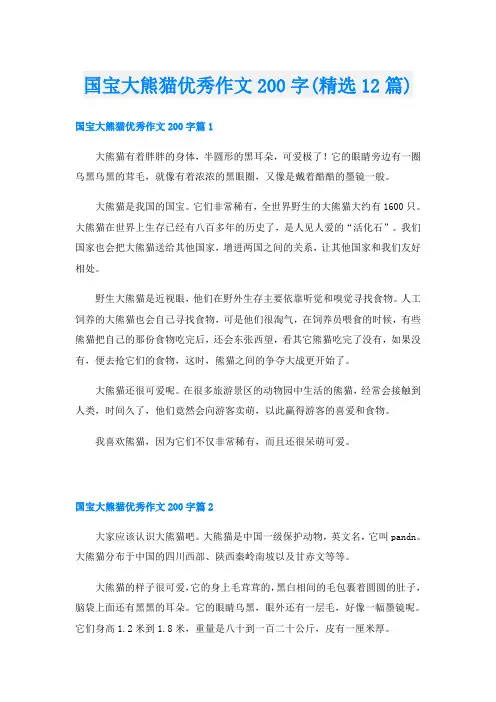 国宝大熊猫优秀作文200字(精选12篇)