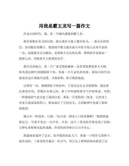 用我是霸王龙写一篇作文