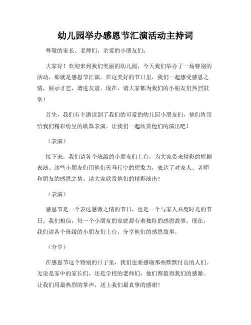 幼儿园举办感恩节汇演活动主持词
