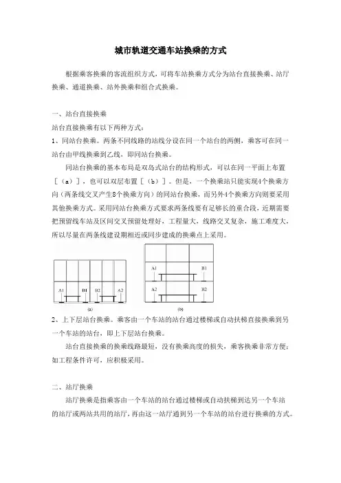 城市轨道交通车站换乘的方式