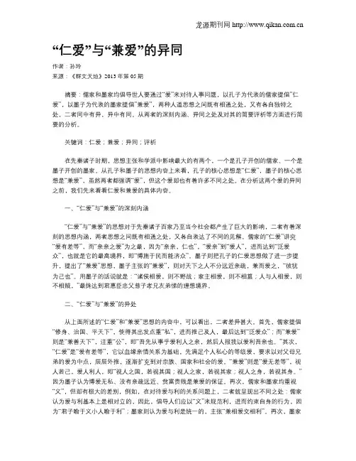 “仁爱”与“兼爱”的异同
