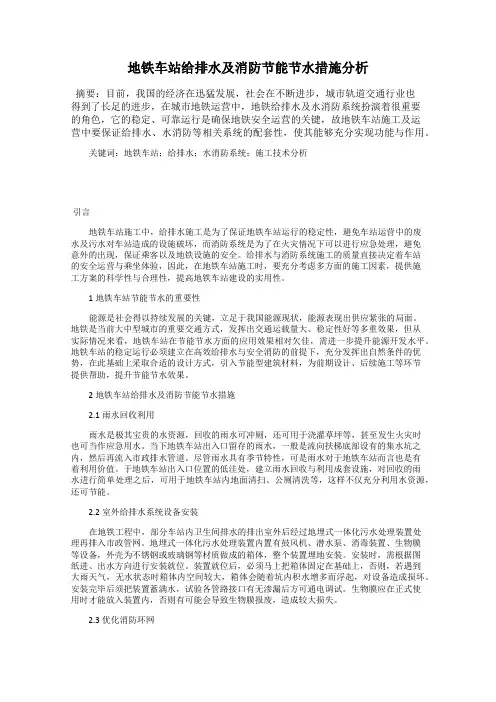 地铁车站给排水及消防节能节水措施分析