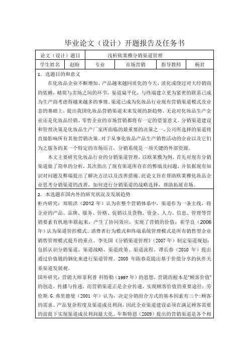 浅析欧莱雅分销渠道管理开题报告