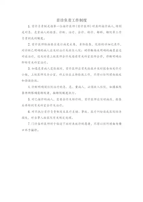 首诊负责工作制度