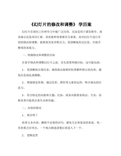 《幻灯片的修改和调整》 学历案
