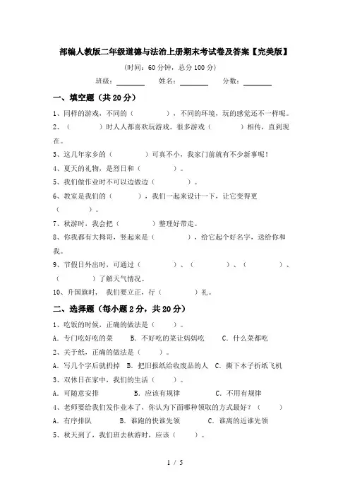 部编人教版二年级道德与法治上册期末考试卷及答案【完美版】