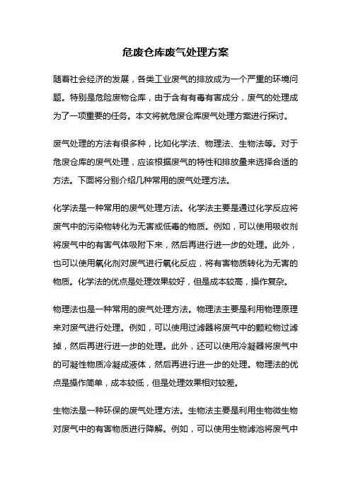 危废仓库废气处理方案