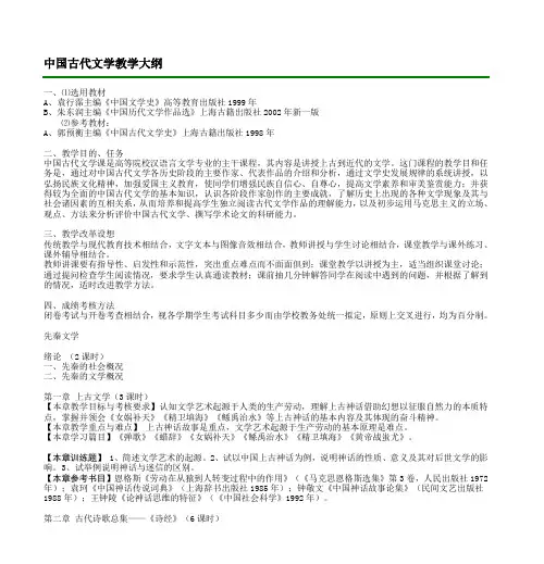 中国古代文学教学大纲