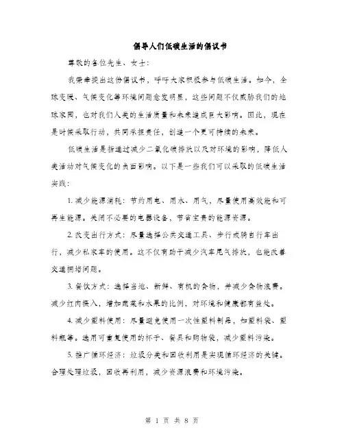 倡导人们低碳生活的倡议书(5篇)