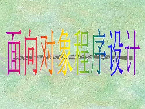 面向对象程序设计方法PPT课件