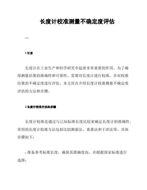 长度计校准测量不确定度评估