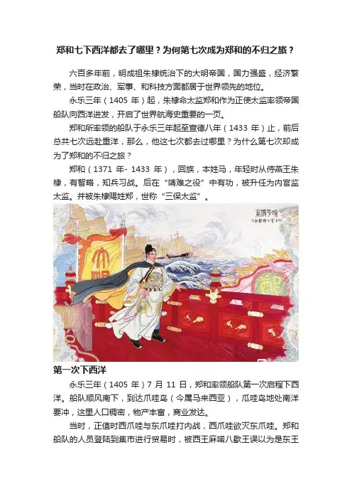 郑和七下西洋都去了哪里？为何第七次成为郑和的不归之旅？