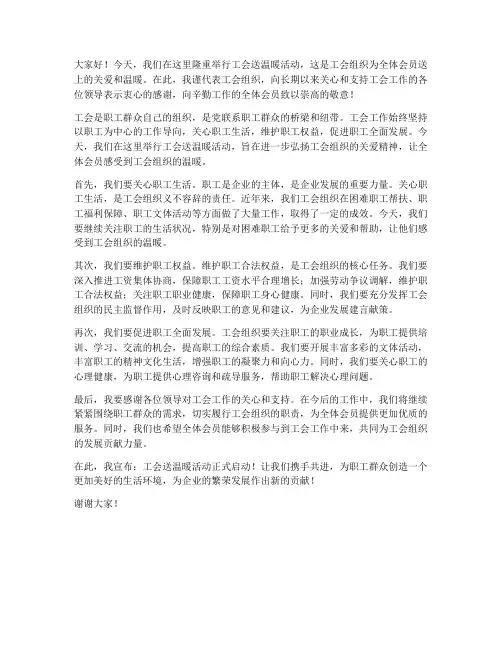 工会送温暖领导发言稿