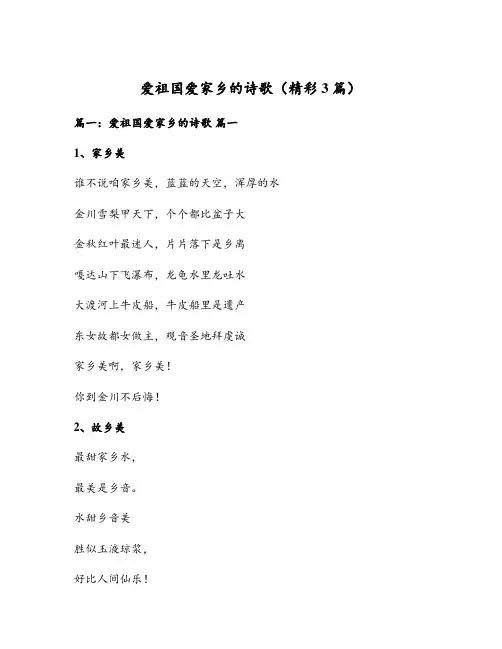爱祖国爱家乡的诗歌(精彩3篇)