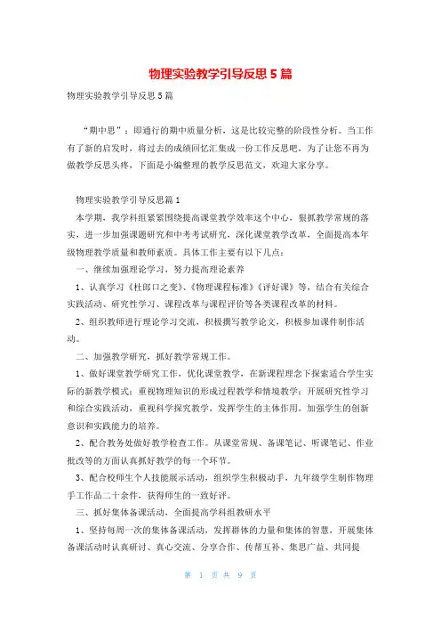 物理实验教学引导反思5篇