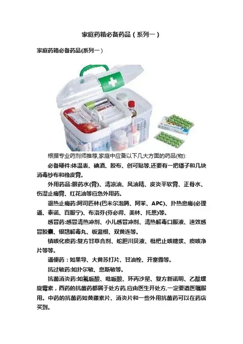 家庭药箱必备药品（系列一）