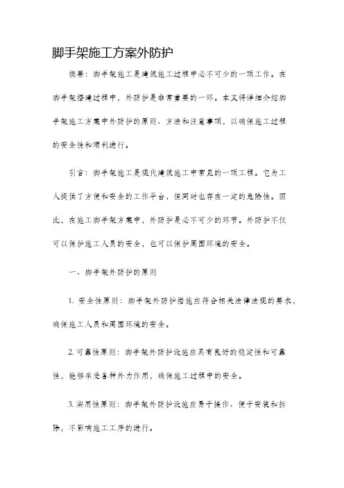 脚手架施工方案外防护