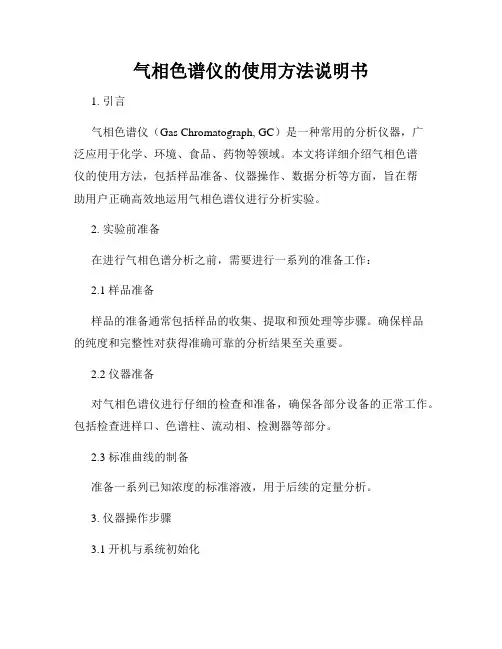 气相色谱仪的使用方法说明书