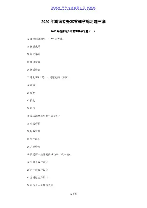 2020年湖南专升本管理学练习题三套