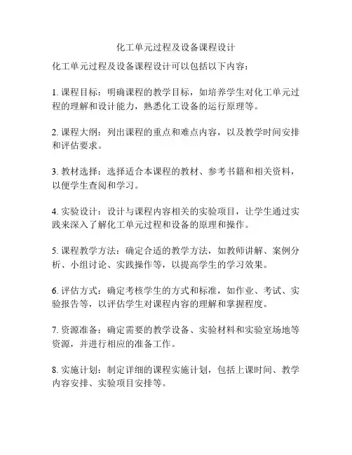 化工单元过程及设备课程设计
