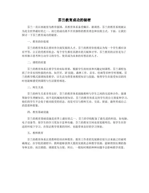 芬兰教育成功的秘密