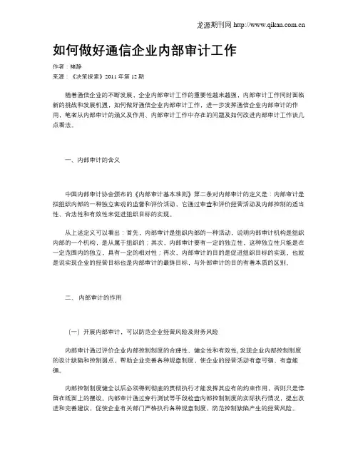 如何做好通信企业内部审计工作