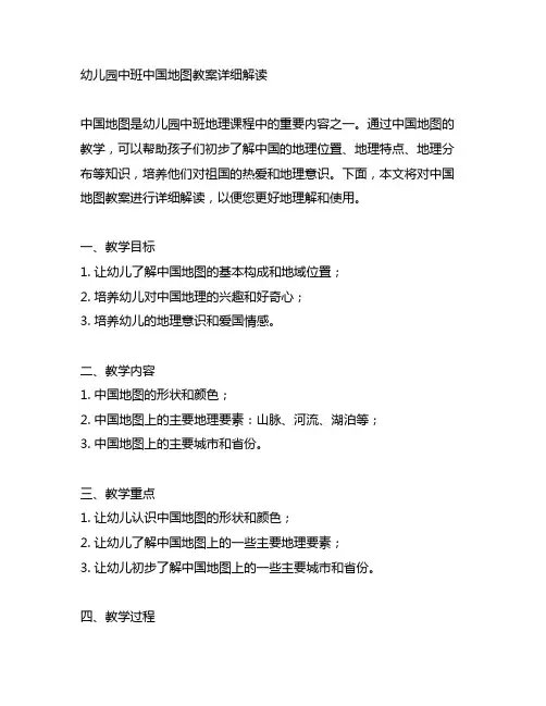 幼儿园中班中国地图教案详细解读