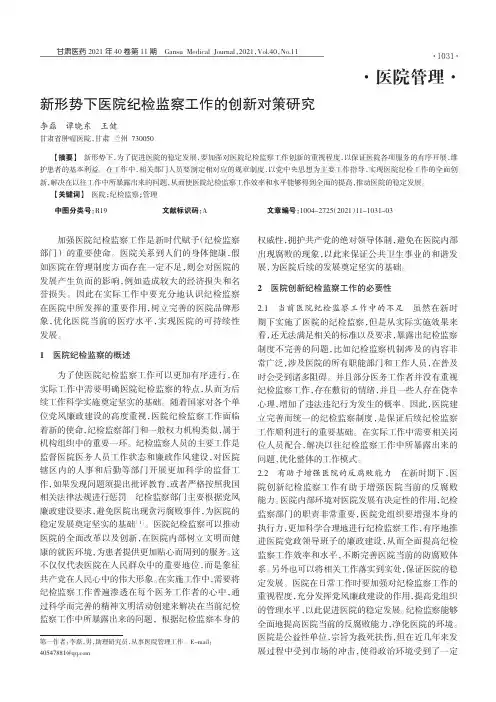 新形势下医院纪检监察工作的创新对策研究