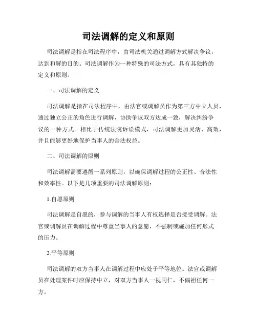 司法调解的定义和原则