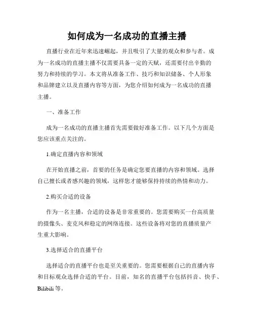 如何成为一名成功的直播主播