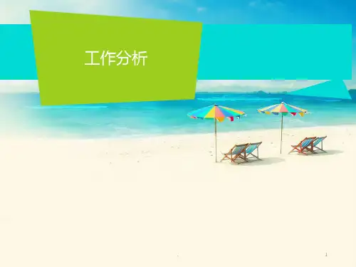 人力资源管理工作分析PPT课件