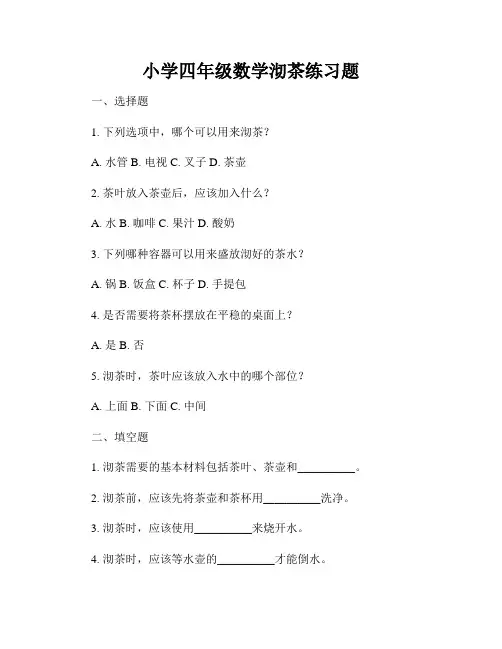 小学四年级数学沏茶练习题