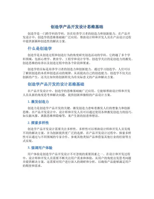 创造学产品开发设计思维基础