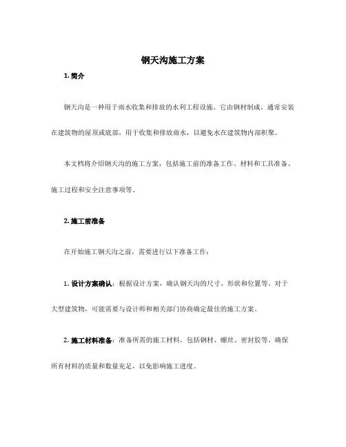 钢天沟施工方案