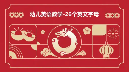 幼儿英语教学-26个英文字母ppt
