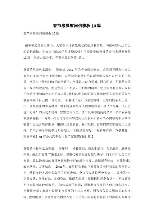 春节家属慰问信模板10篇