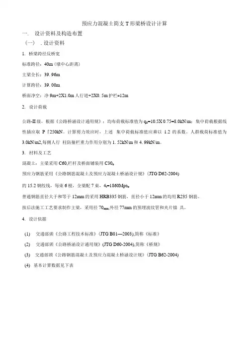 40m预应力钢筋混凝土T形简支梁桥梁计算书