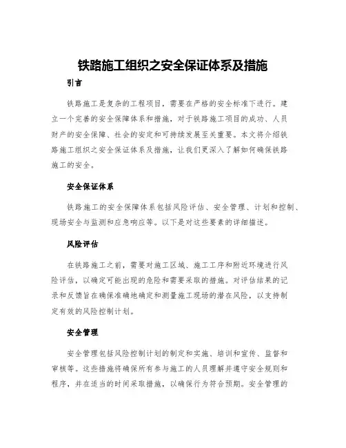 铁路施工组织之安全保证体系及措施