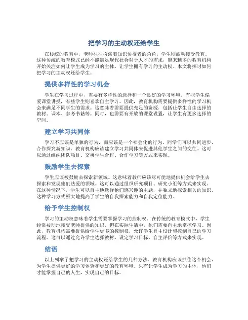 把学习的主动权还给学生