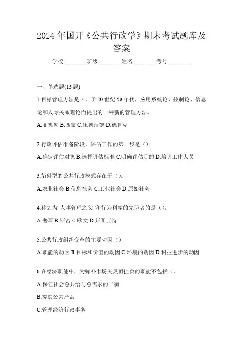 2024年国开《公共行政学》期末考试题库及答案