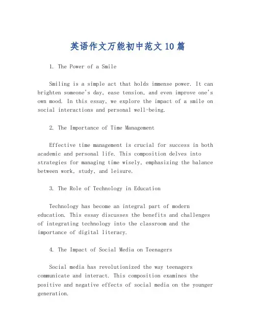 英语作文万能初中范文10篇
