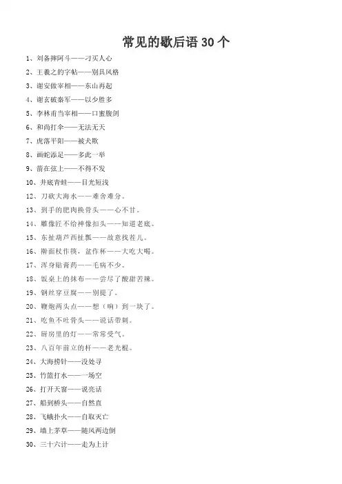 常见的歇后语30个