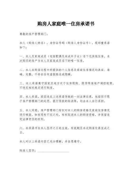 购房人家庭唯一住房承诺书