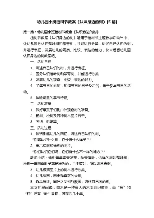 幼儿园小班植树节教案《认识身边的树》[5篇]