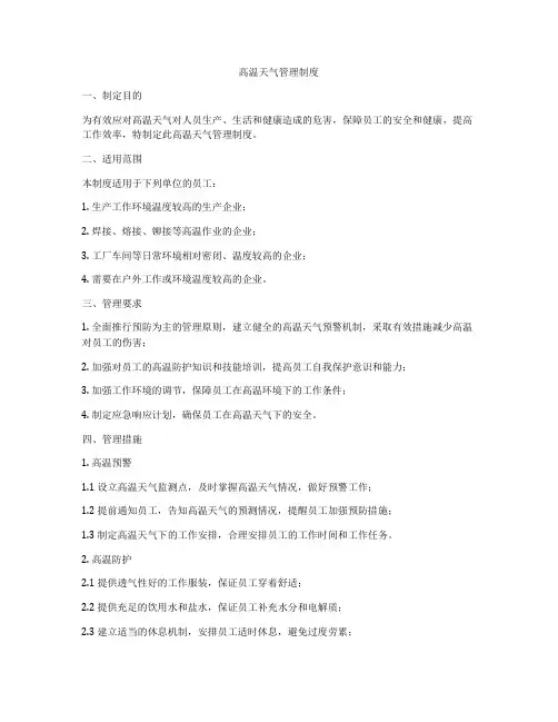 高温天气管理制度