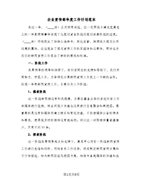 2023年企业宣传部年度工作计划范本(三篇)