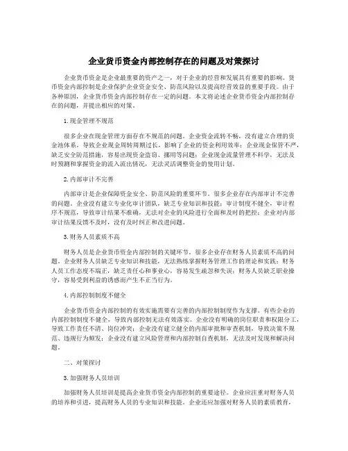 企业货币资金内部控制存在的问题及对策探讨