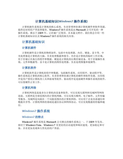 计算机基础知识(Windows7 操作系统)